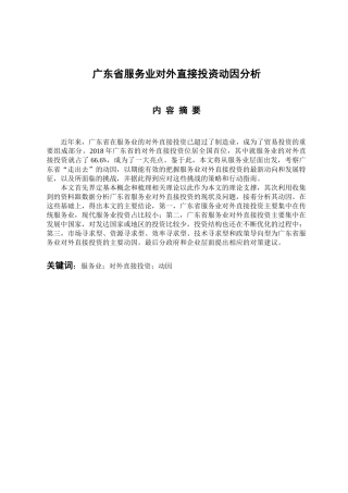 国际经济和贸易专业 广东省服务业对外直接投资动因分析