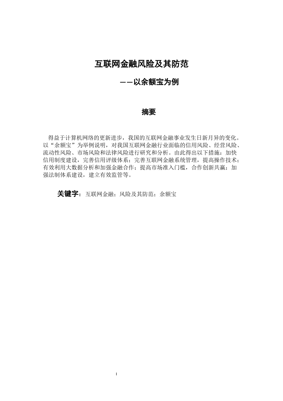 互联网金融风险及其防范—以余额宝为例 财务管理专业_第1页