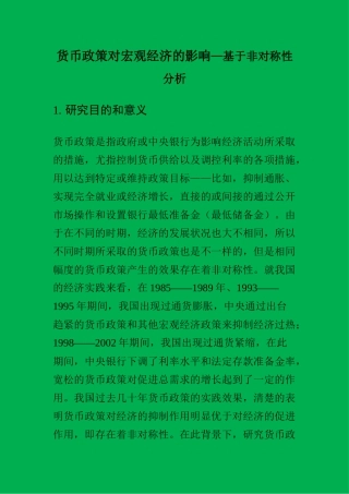 货币政策对宏观经济的影响—基于非对称性分析  会计学专业
