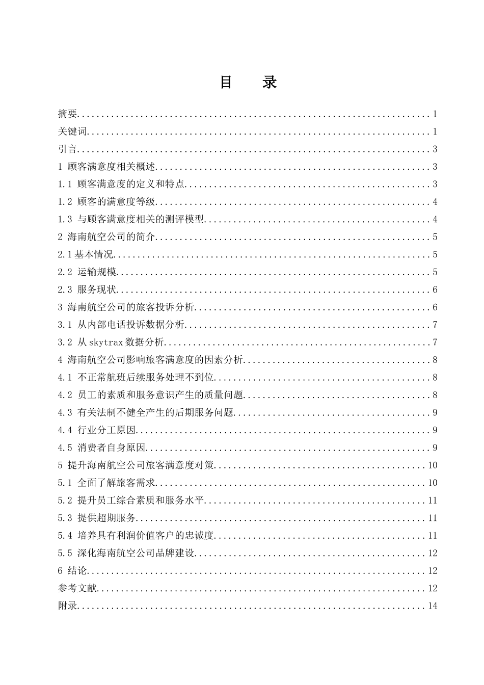 海南航空公司旅客满意度提升研究  工商管理专业_第1页