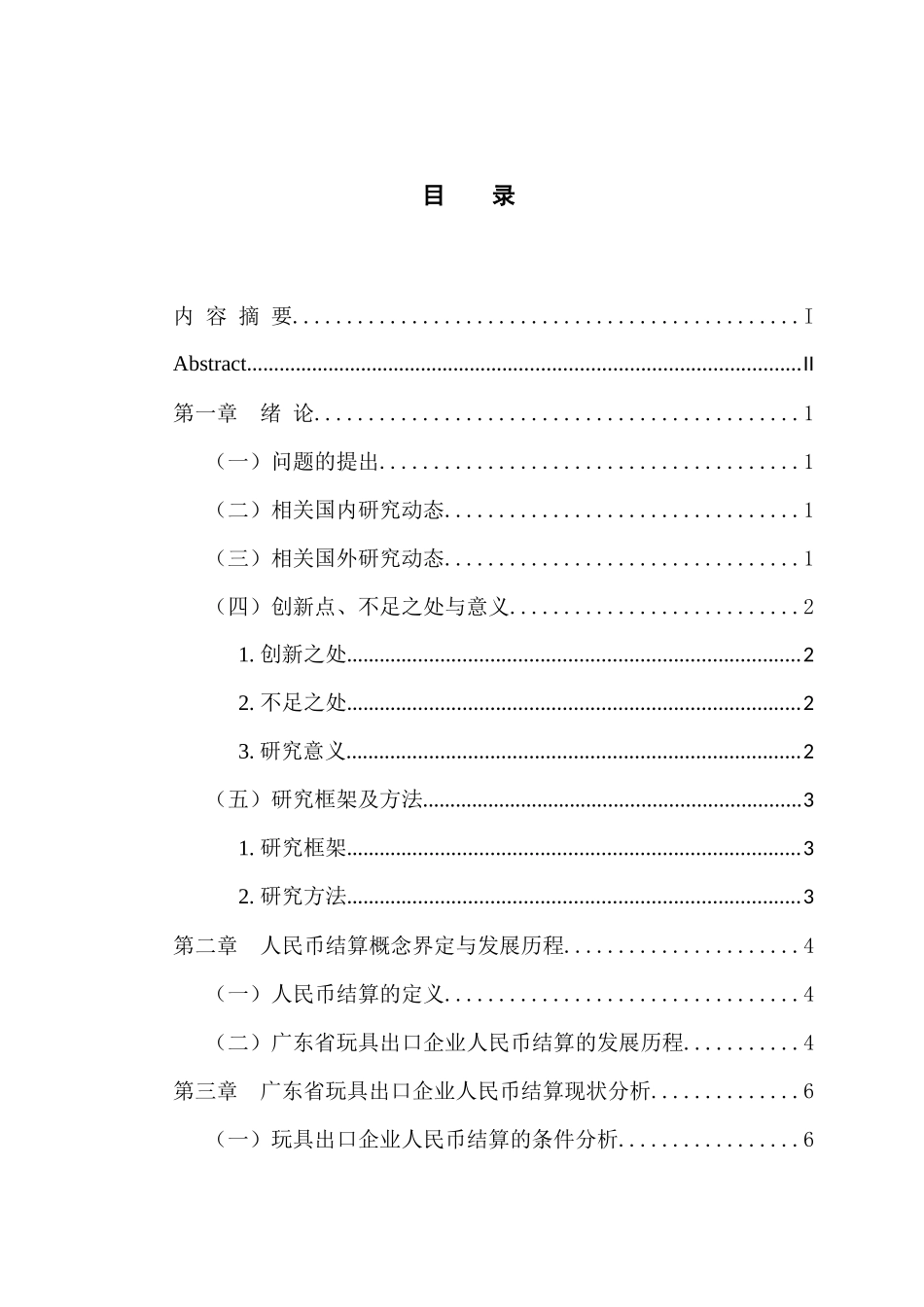 国际经济和贸易专业 广东省玩具出口企业人民币结算的问题与对策_第3页