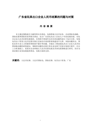 国际经济和贸易专业 广东省玩具出口企业人民币结算的问题与对策