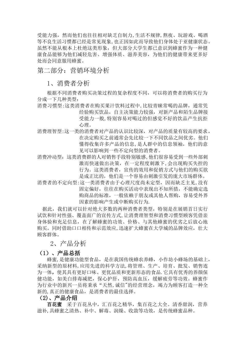 蜂蜜营销策划方案_第2页