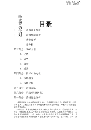 蜂蜜营销策划方案