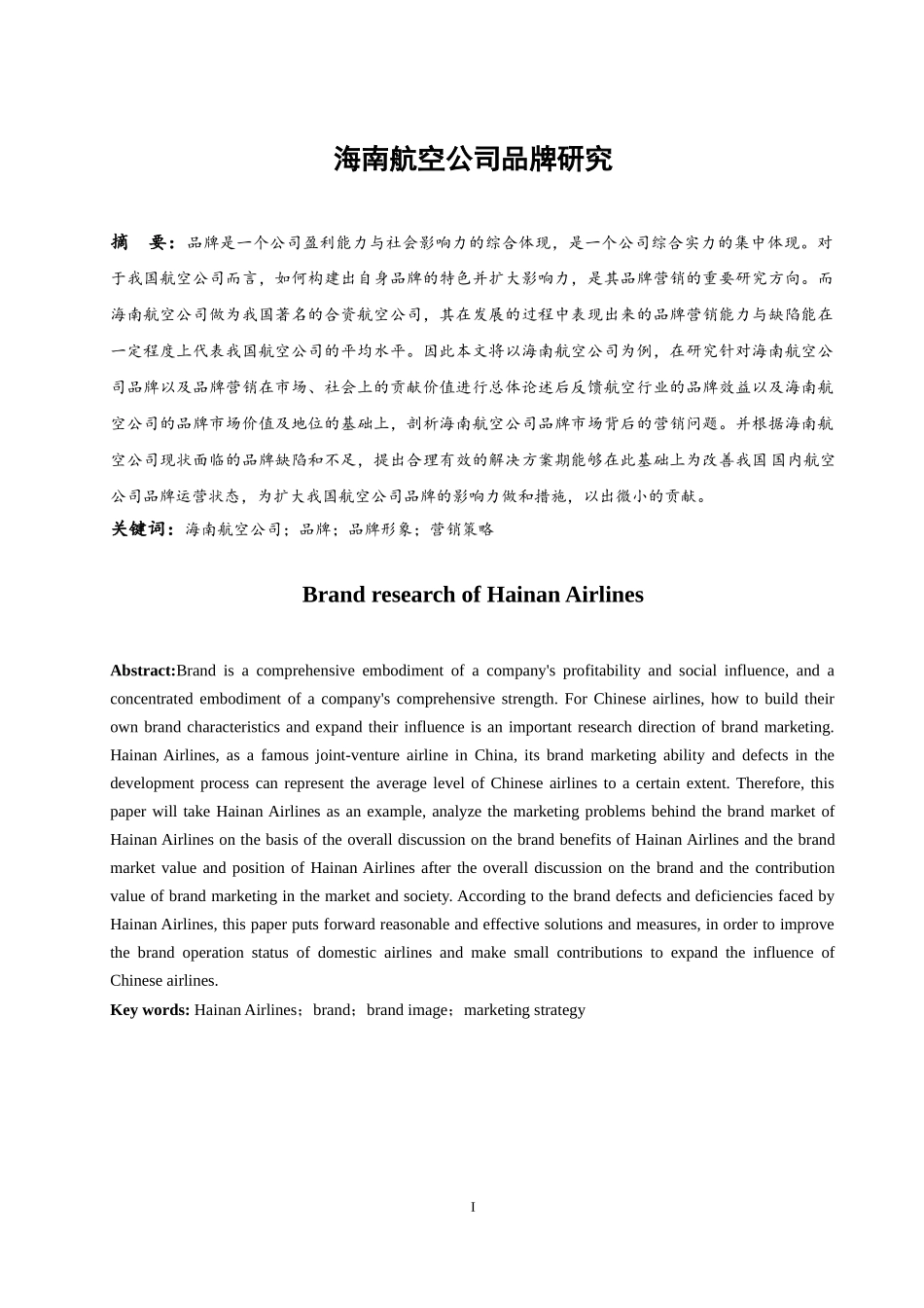 海南航空公司品牌研究 航空航天专业_第3页
