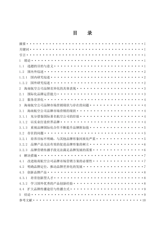 海南航空公司品牌研究 航空航天专业