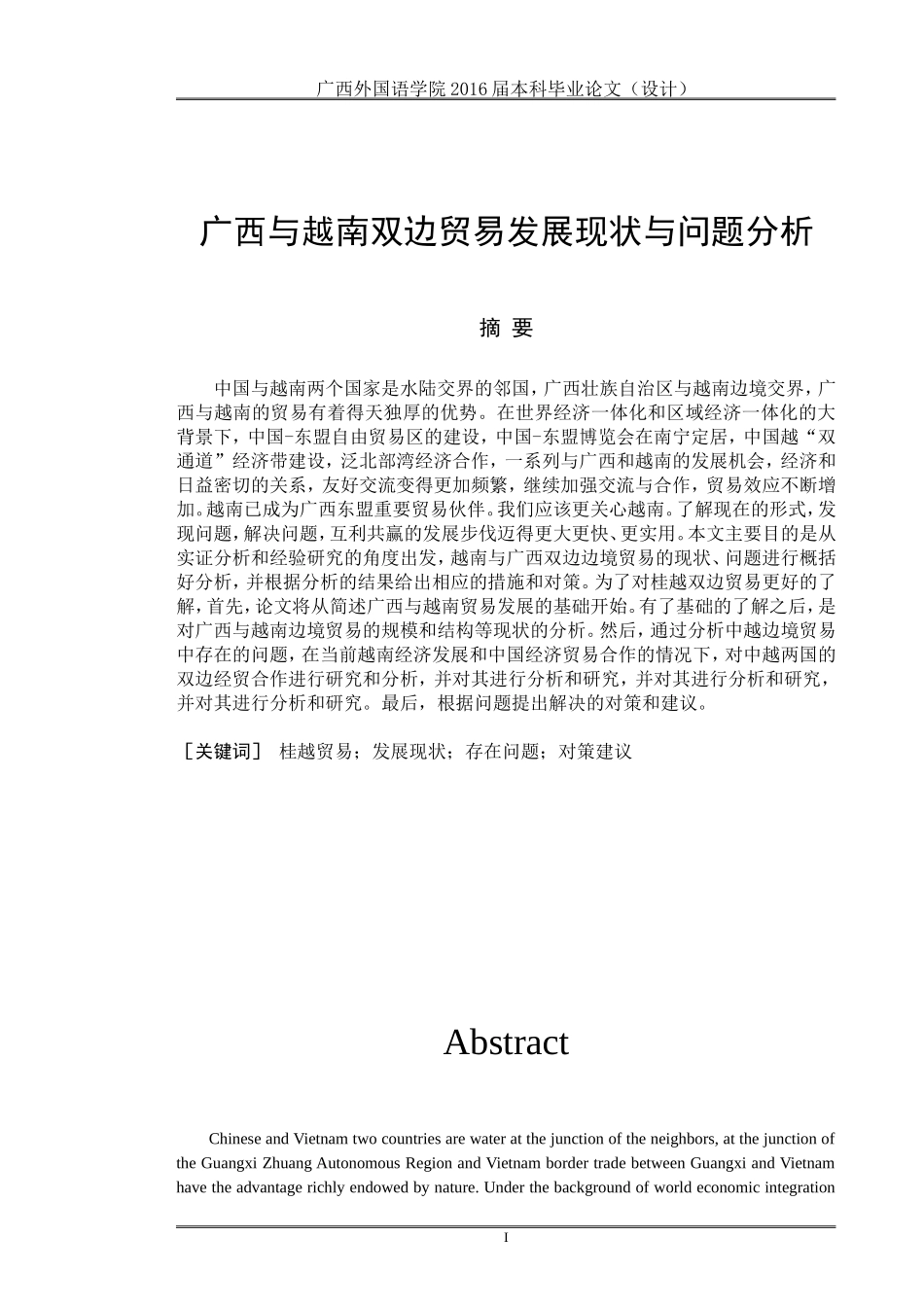 国际经济和贸易专业 广西与越南双边贸易发展现状与问题分析_第3页