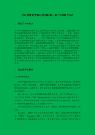 货币政策对宏观经济的影响—基于非对称性分析