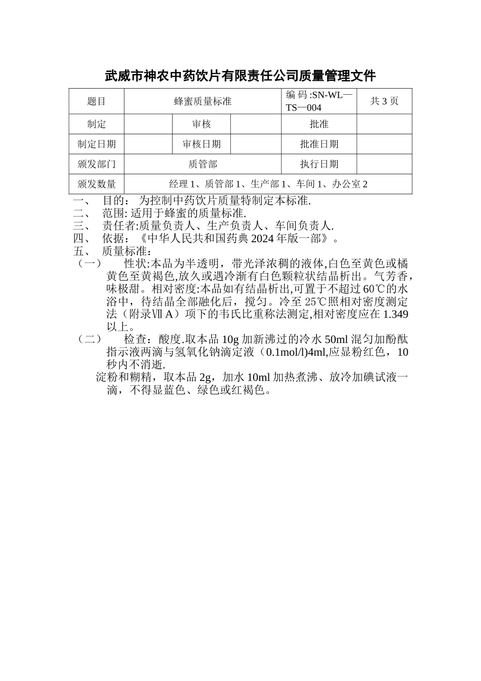 蜂蜜质量标准_第1页