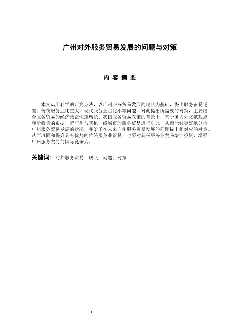 国际经济和贸易专业 广州对外服务贸易发展的问题与对策_第1页