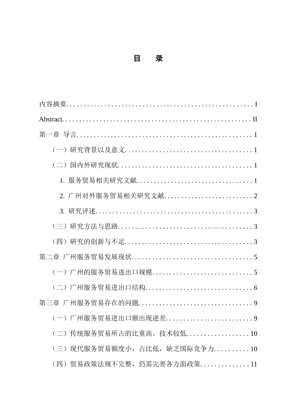 国际经济和贸易专业 广州对外服务贸易发展的问题与对策_第3页