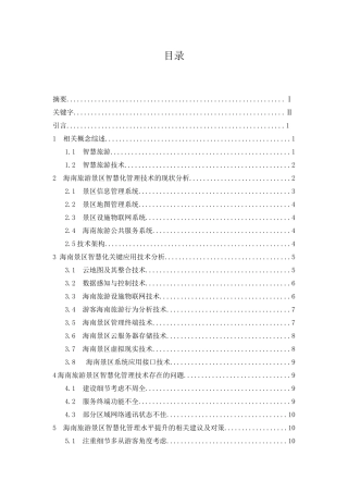 海南旅游景区智慧化管理水平提升研究  旅游管理专业