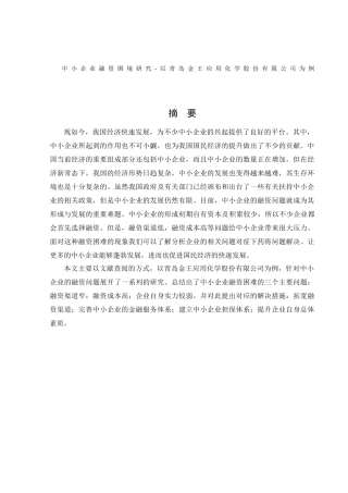 会计学-中小企业融资困境研究-以青岛金王应用化学股份有限公司为例论文