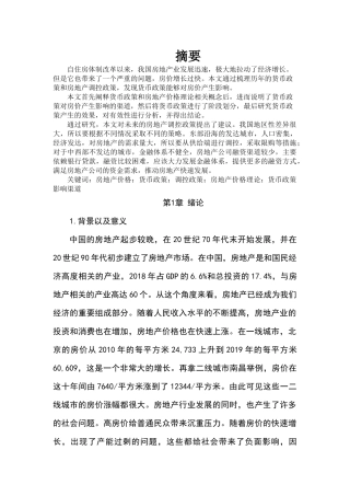 货币政策对中国房地产价格的影响分析