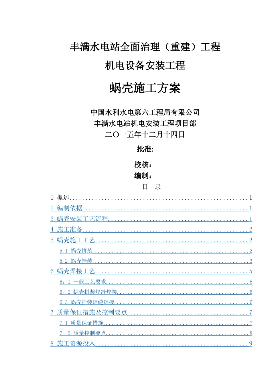 蜗壳施工方案_第1页