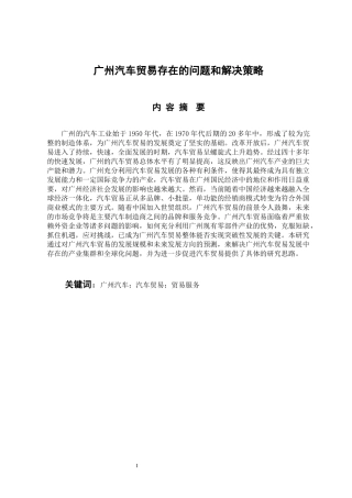 国际经济和贸易专业 广州汽车贸易存在的问题和解决策略