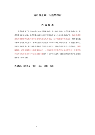 货币资金审计问题的探讨