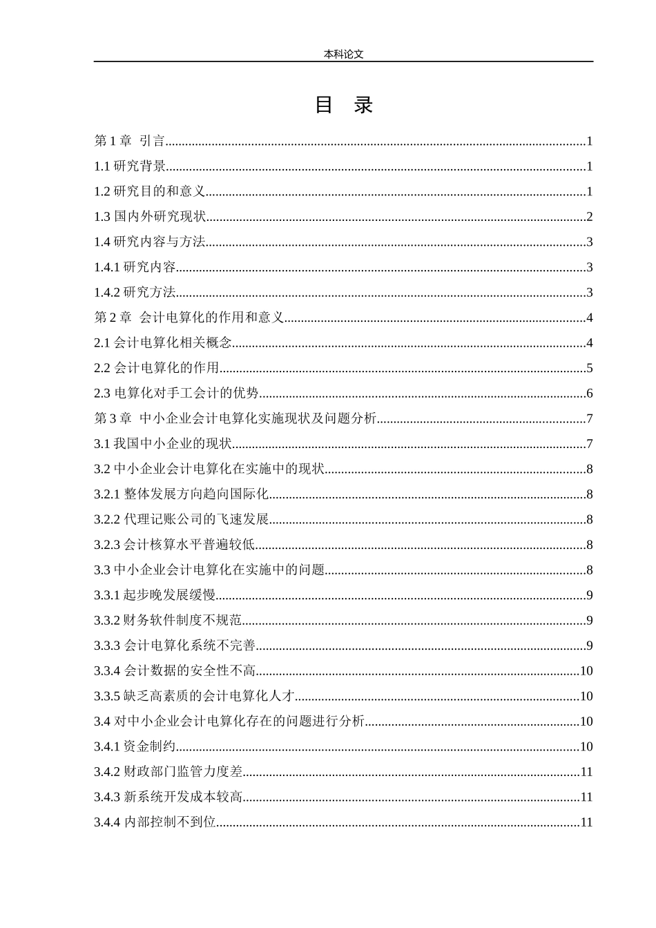 会计学-中小企业实施会计电算化存在的问题和解决方案论文_第3页