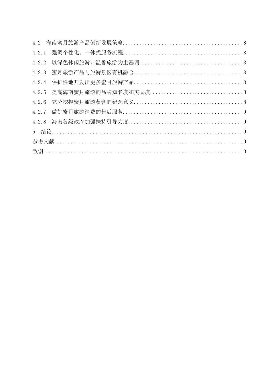 海南蜜月旅游产品创新研究  旅游管理专业_第2页