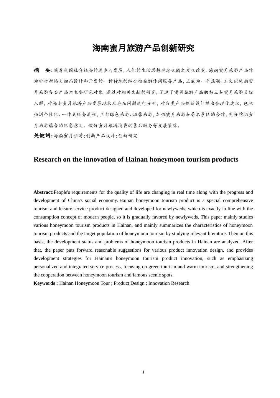 海南蜜月旅游产品创新研究  旅游管理专业_第3页