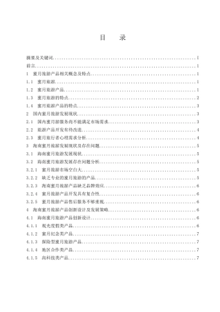 海南蜜月旅游产品创新研究  旅游管理专业