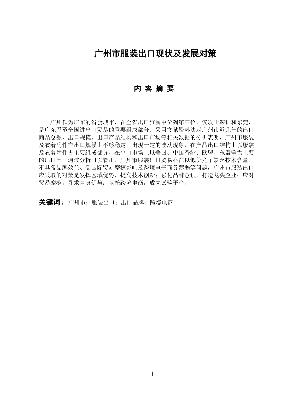 国际经济和贸易专业 广州市服装出口现状及发展对策(2)_第1页