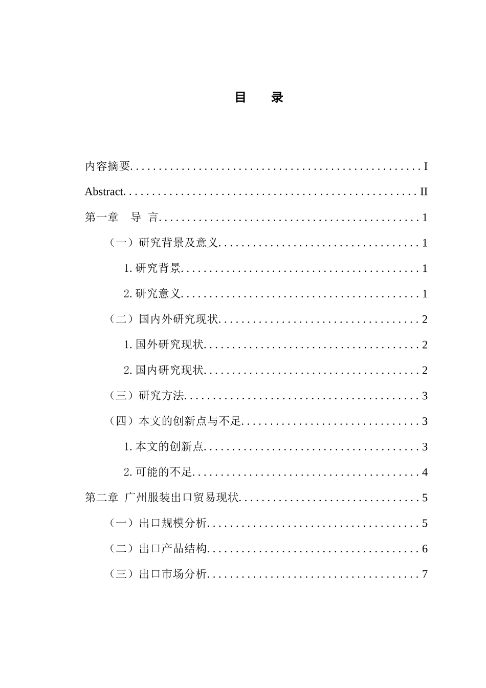 国际经济和贸易专业 广州市服装出口现状及发展对策(2)_第3页