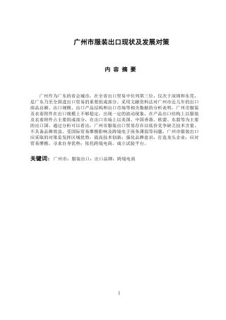 国际经济和贸易专业 广州市服装出口现状及发展对策(2)