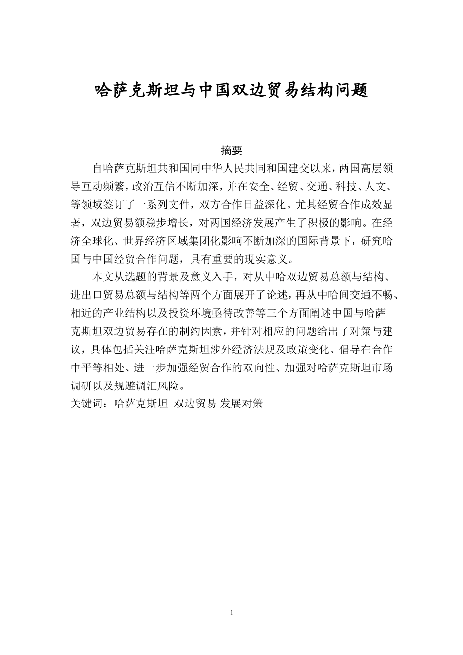 国际经济和贸易专业 哈萨克斯坦与中国双边贸易结构问题_第1页