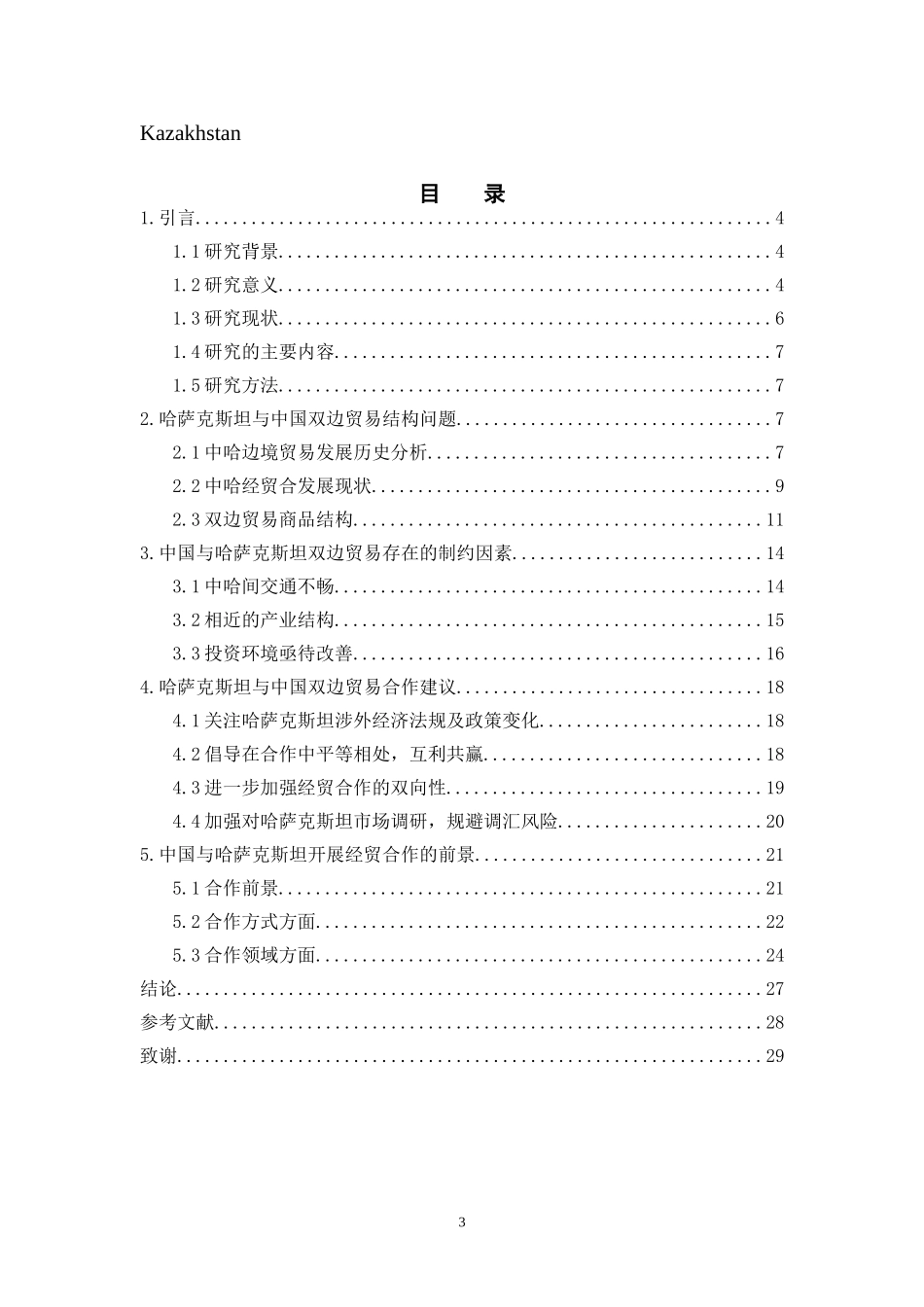 国际经济和贸易专业 哈萨克斯坦与中国双边贸易结构问题_第3页