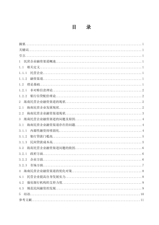 海南民营企业融资渠道探讨  会计财务管理专业