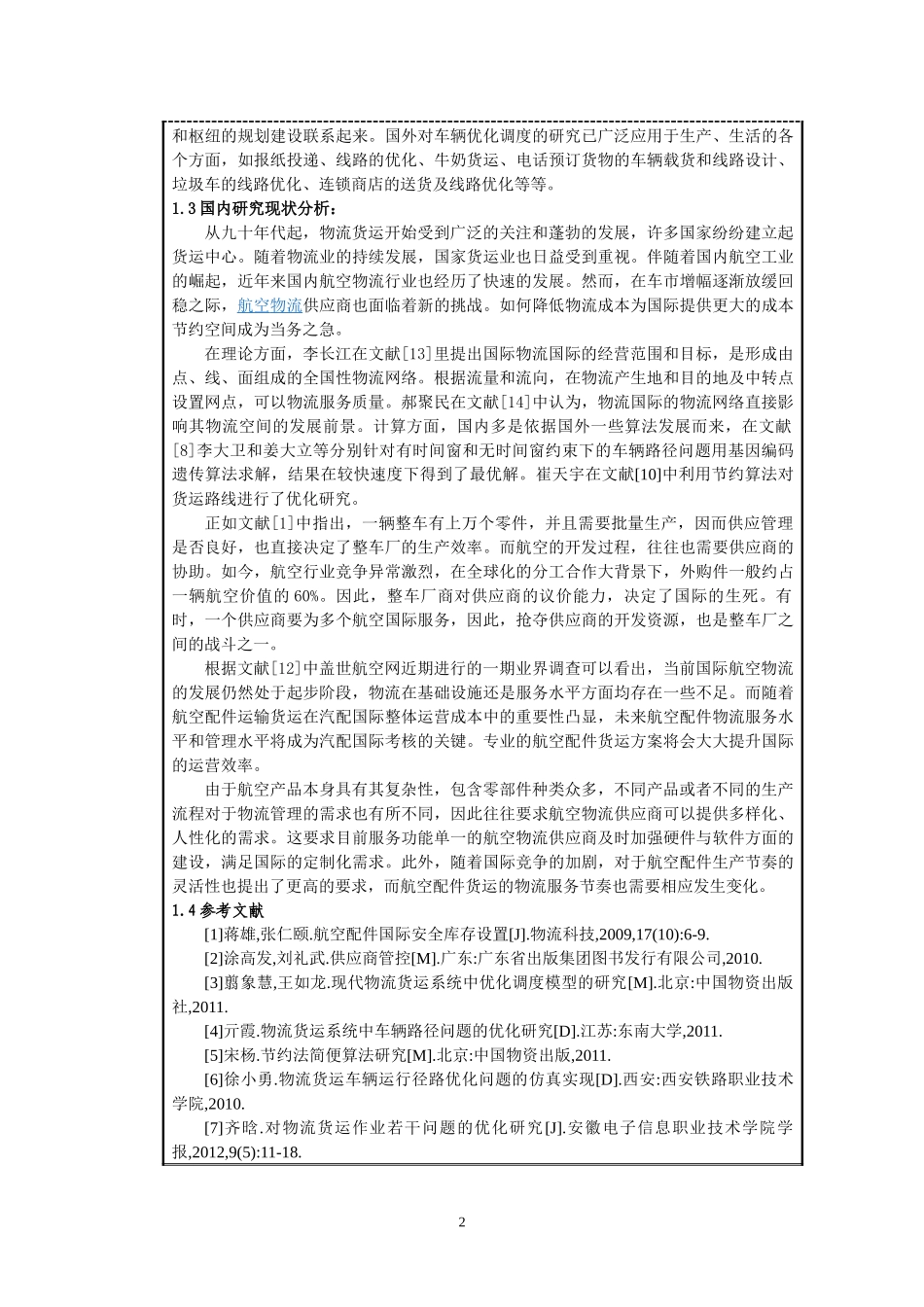 货机数下中国外运公司航空货运路径选择问题研究开题报航空_第3页