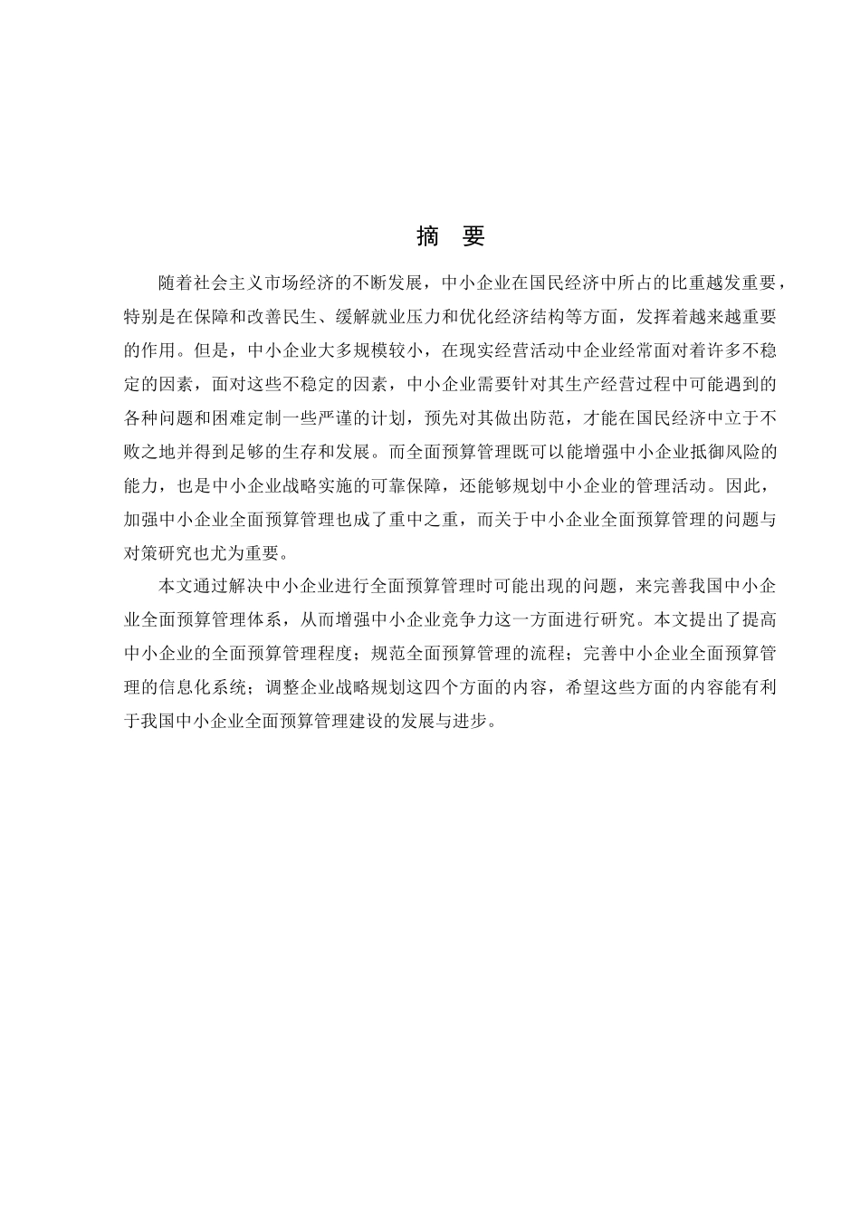 会计学-中小企业实施全面预算管理存在的问题与对策研究论文_第1页