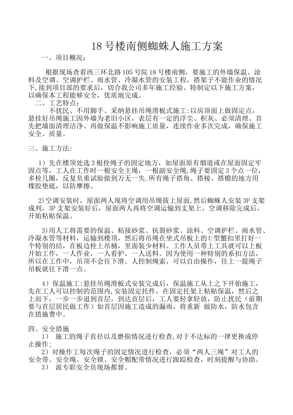 蜘蛛人外墙保温施工方案_第1页