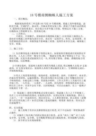 蜘蛛人外墙保温施工方案