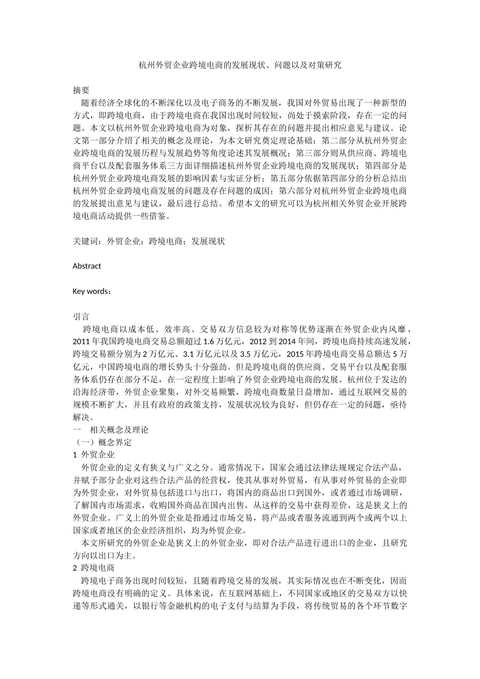 国际经济和贸易专业 杭州外贸企业跨境电商的发展现状_第1页