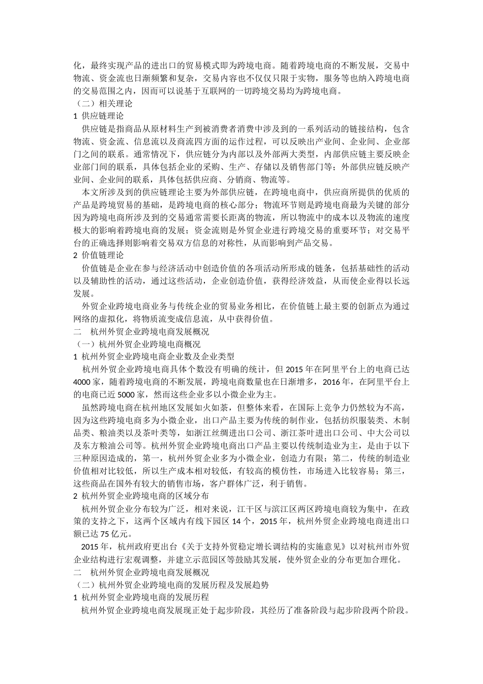 国际经济和贸易专业 杭州外贸企业跨境电商的发展现状_第2页