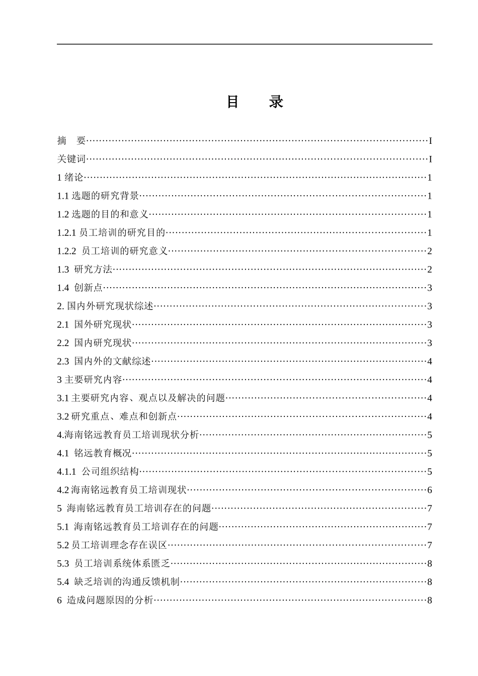 海南铭远教育科技有限公司员工培训的问题及研究  人力资源管理专业_第1页