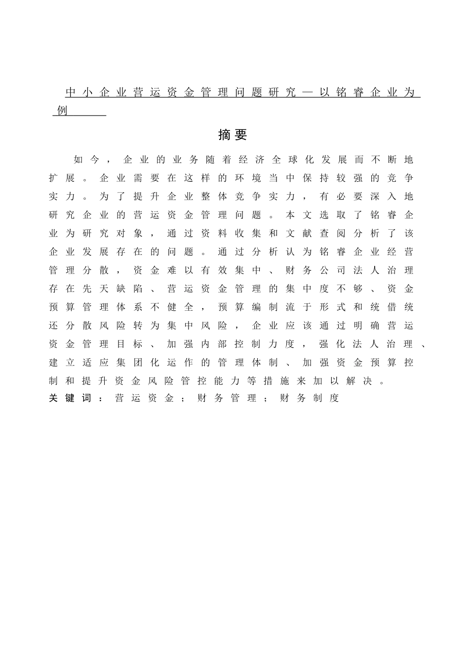 会计学-中小企业营运资金管理问题研究—以铭睿企业为例论文_第1页