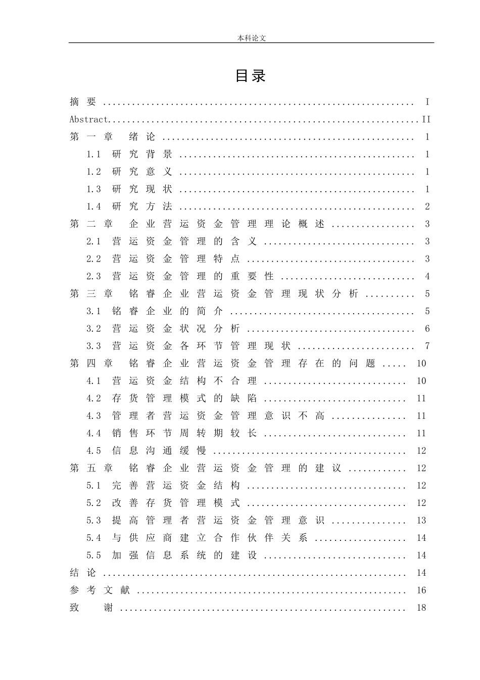 会计学-中小企业营运资金管理问题研究—以铭睿企业为例论文_第3页