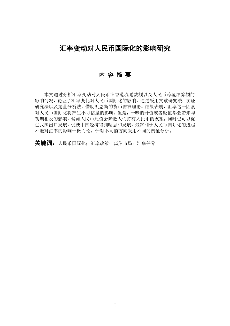 国际经济和贸易专业 汇率变动对人民币国际化的影响研究_第1页