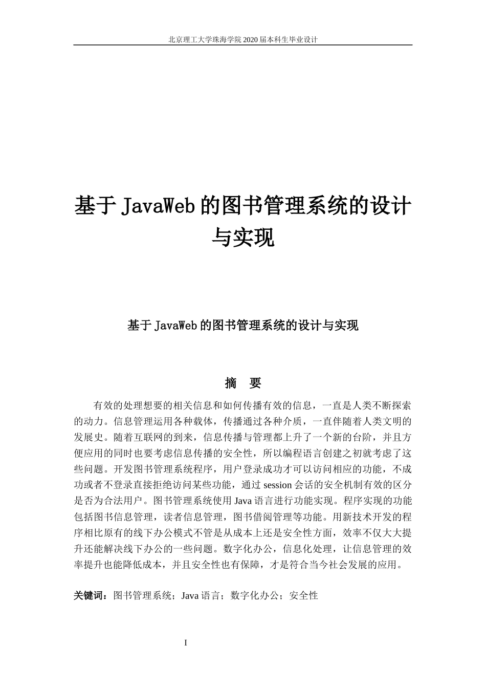 基于JavaWeb的图书管理系统的设计与实现_第1页
