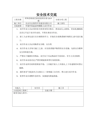 蜘蛛人安全技术交底