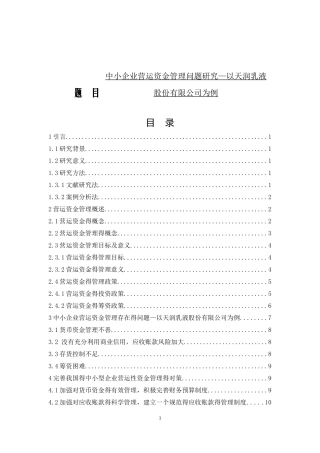 会计学-中小企业营运资金管理问题研究-以天润乳液股份有限公司为例论文设计