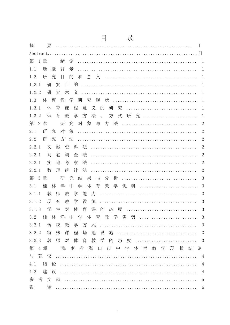 海南省海口市中学体育教学现状  体育教育专业_第1页