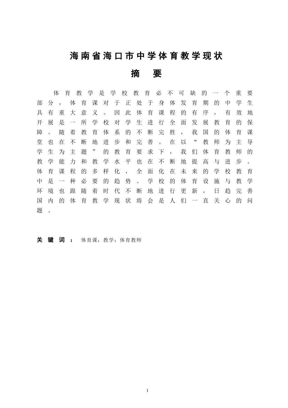 海南省海口市中学体育教学现状  体育教育专业_第3页