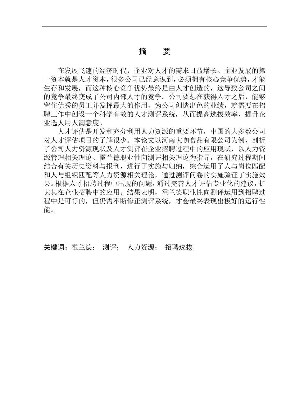 霍兰德职业性向测验量表在招聘选拔中的应用研究——以河南大咖食品有限公司为例人力资源管理专业_第2页