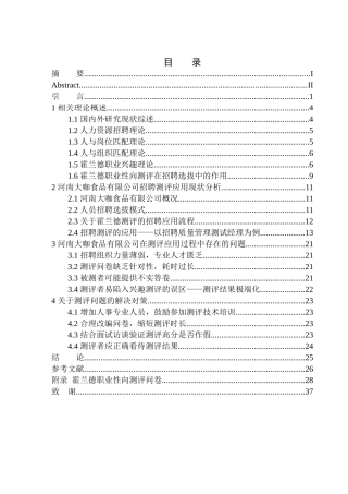 霍兰德职业性向测验量表在招聘选拔中的应用研究——以河南大咖食品有限公司为例人力资源管理专业