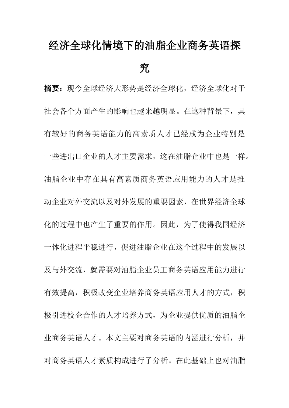 国际经济和贸易专业 经济全球化情境下的油脂企业商务英语探究_第1页