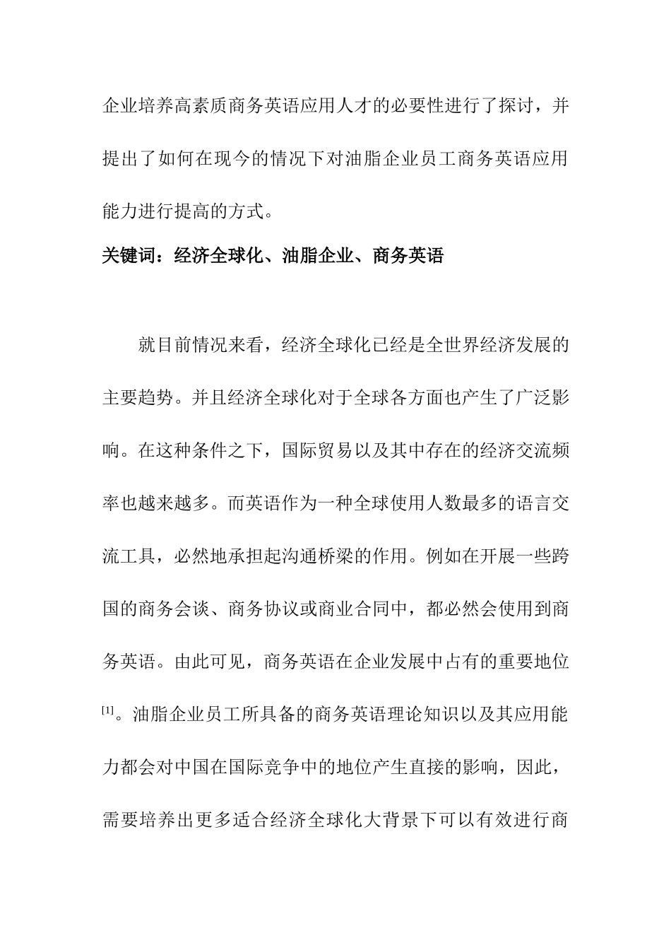 国际经济和贸易专业 经济全球化情境下的油脂企业商务英语探究_第2页
